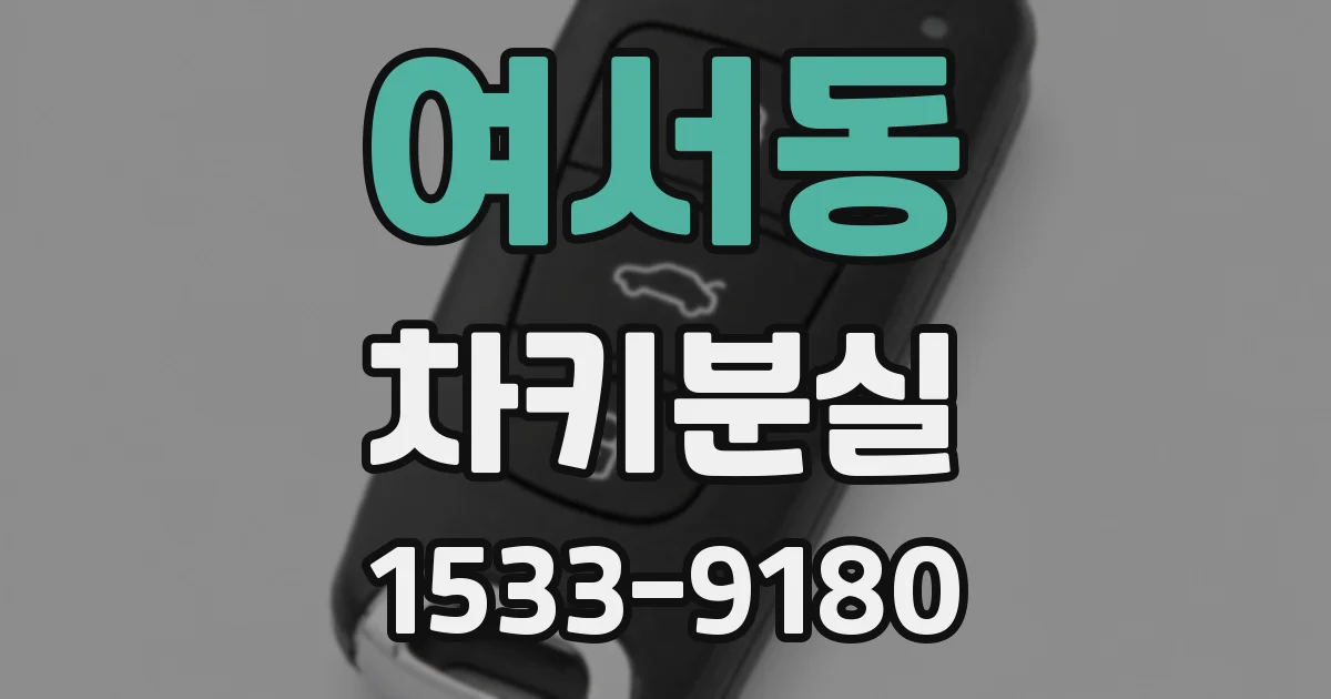 여서동 차키분실