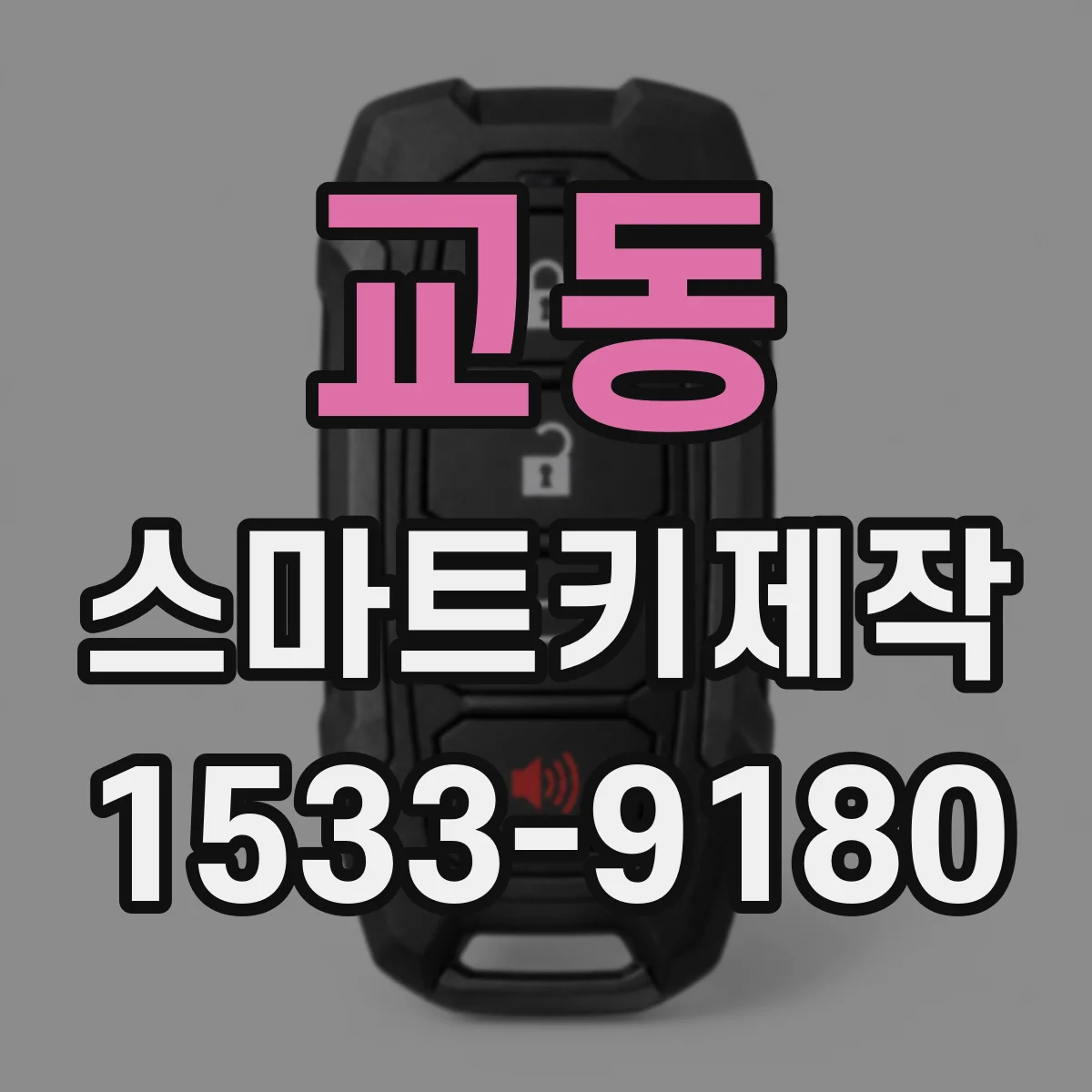 교동 스마트키제작