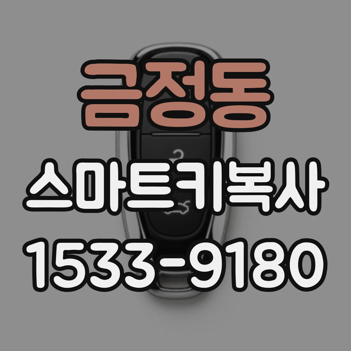 금정동 스마트키복사