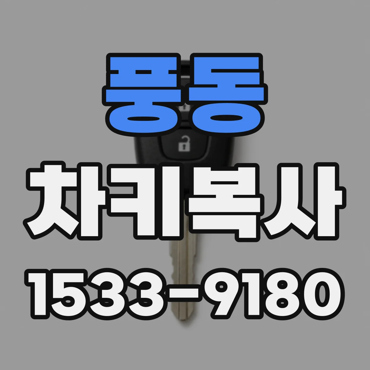 풍동 차키복사