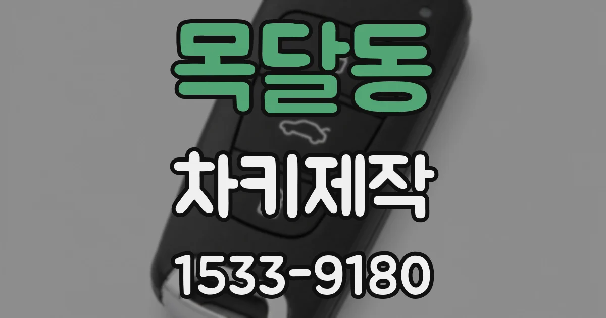 목달동 차키제작