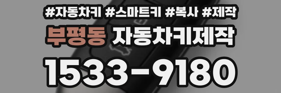 부평동 자동차키제작