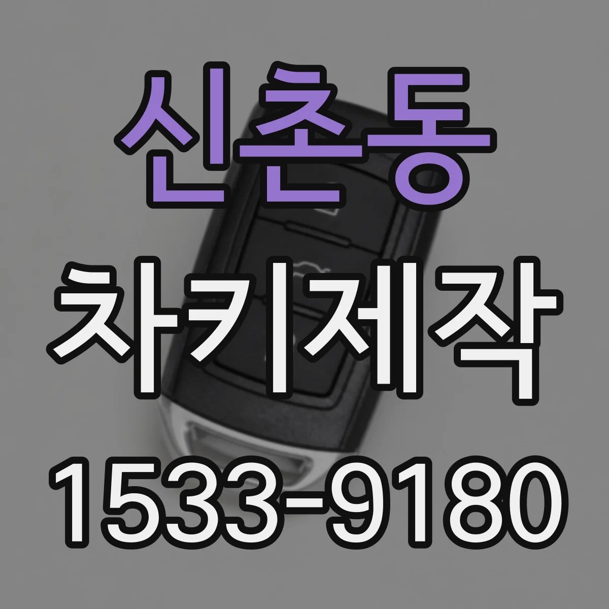 신촌동 차키제작