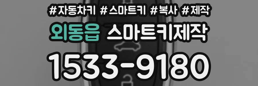 외동읍 스마트키제작