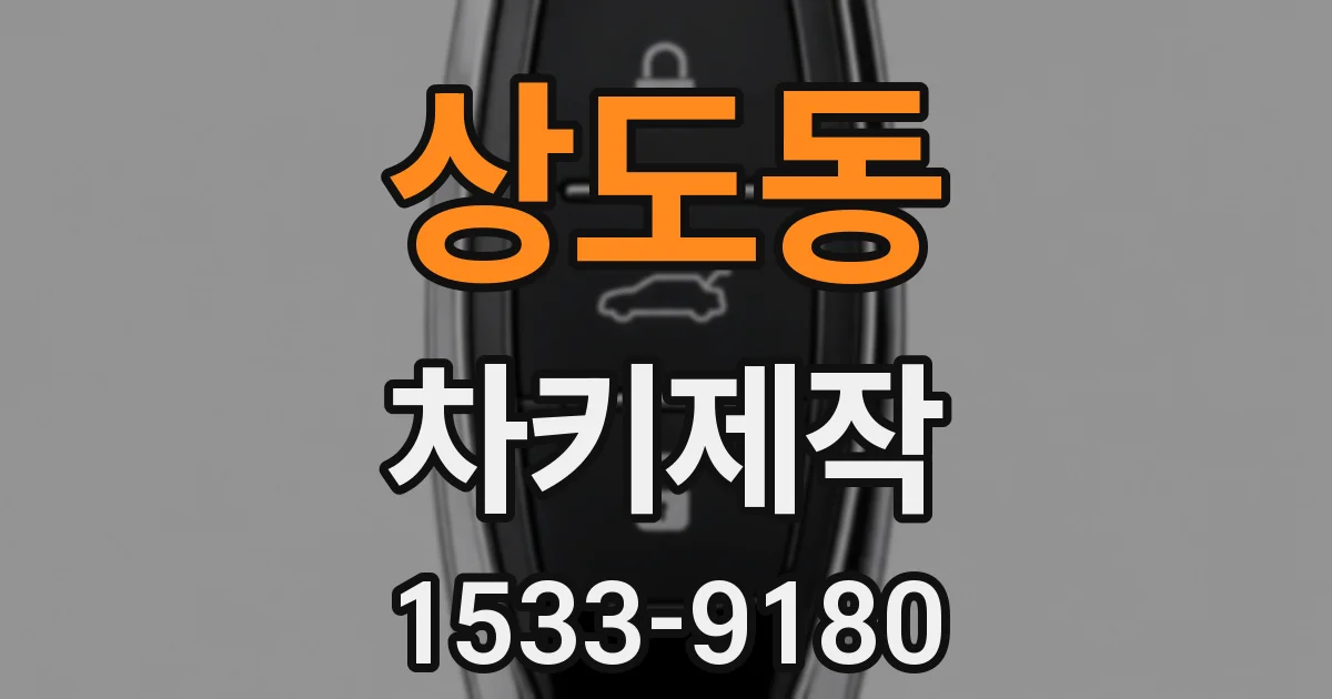 상도동 차키제작