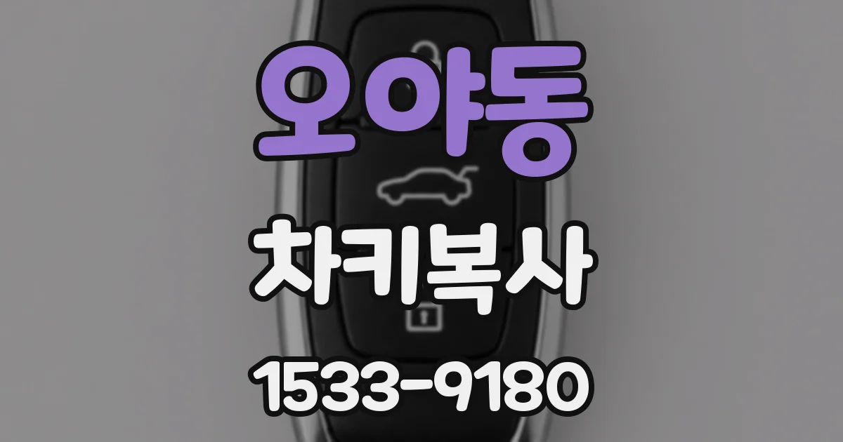 오야동 차키복사