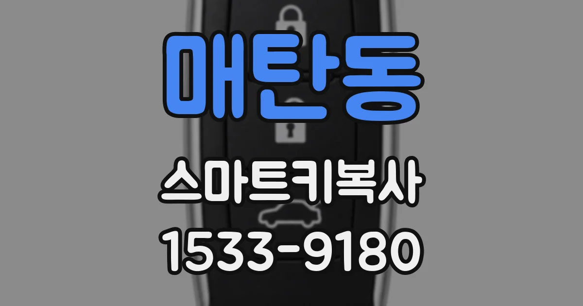 매탄동 스마트키복사