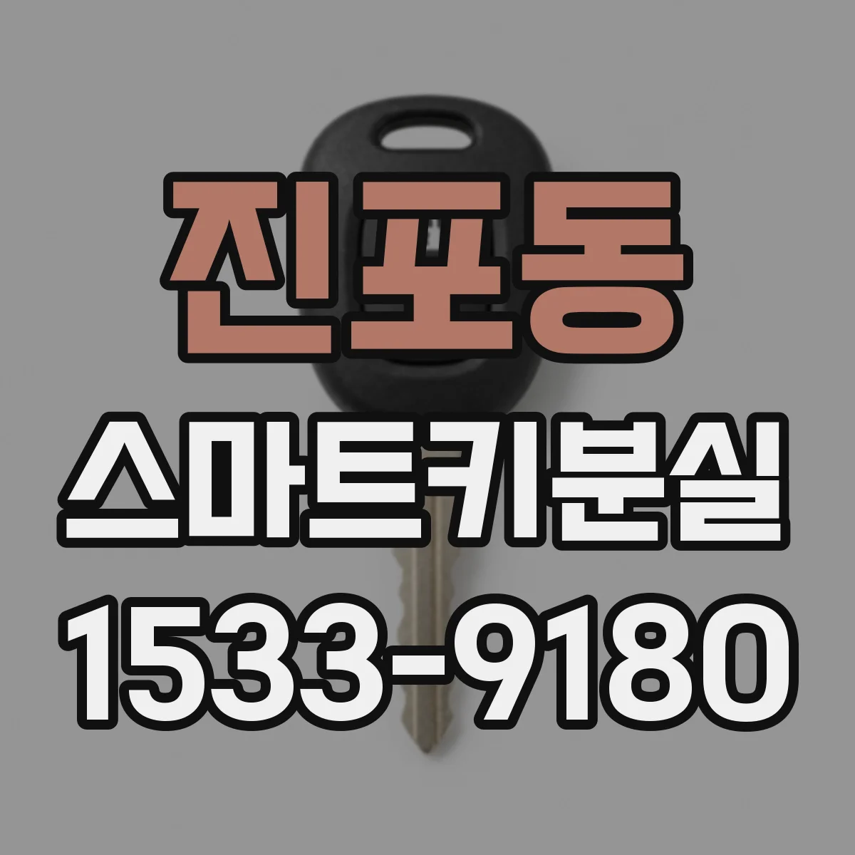진포동 스마트키분실