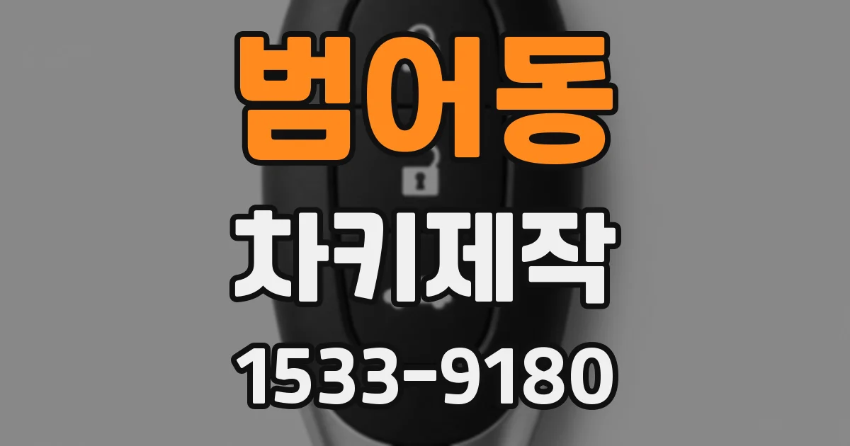 범어동 차키제작