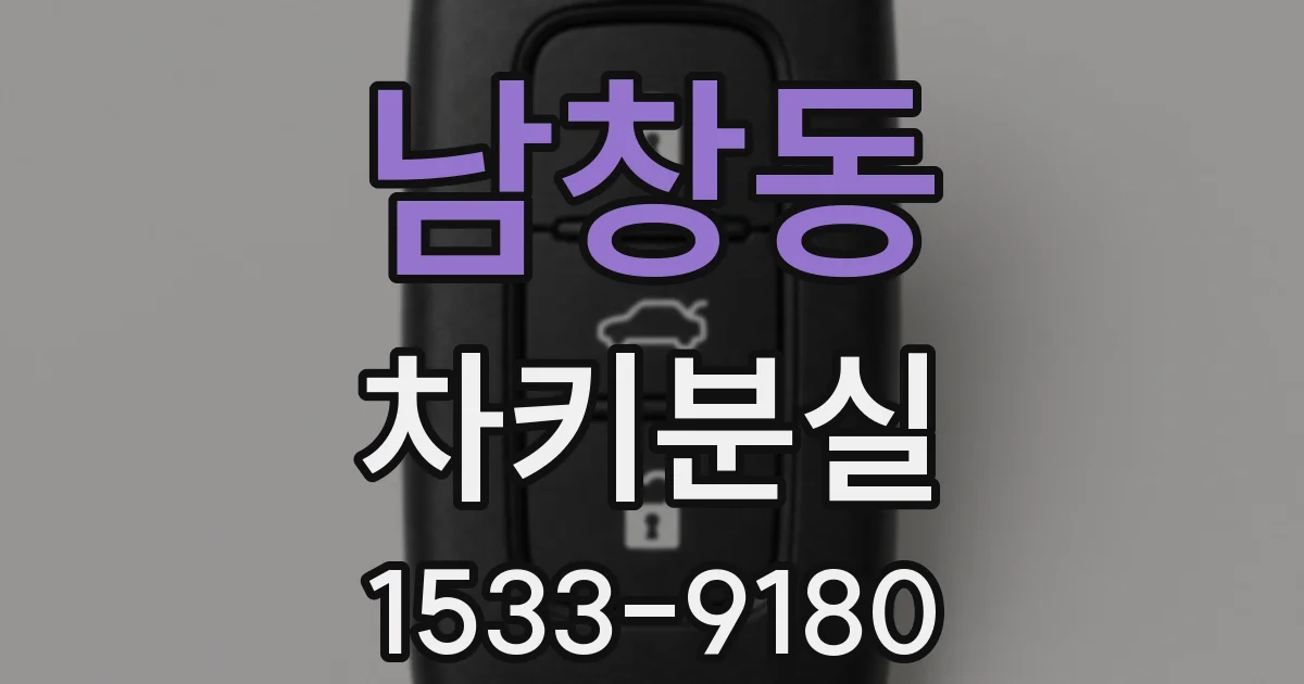 남창동 차키분실