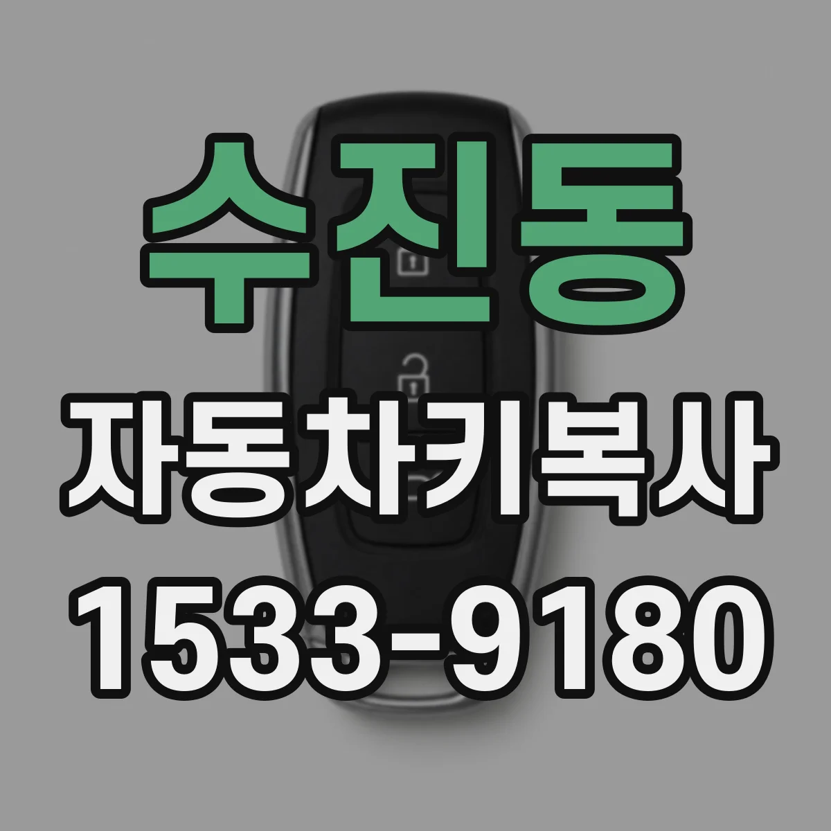 수진동 자동차키복사