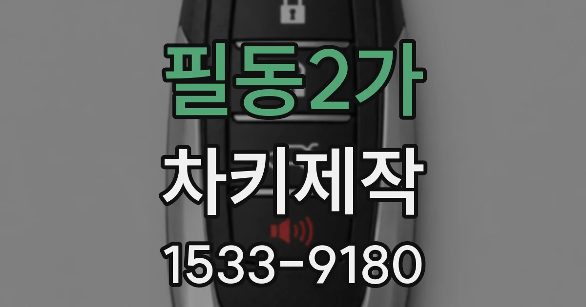 필동2가 차키제작