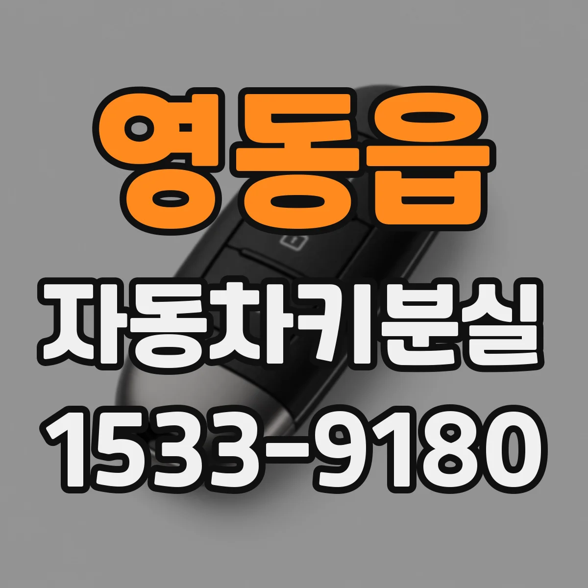 영동읍 자동차키분실