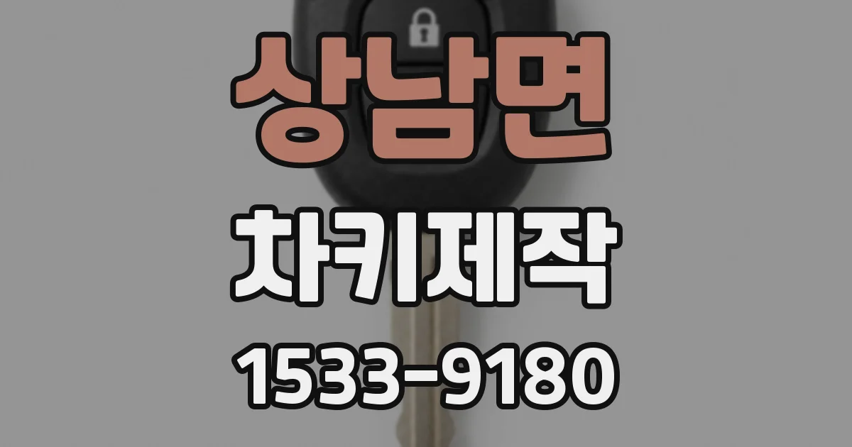 상남면 차키제작