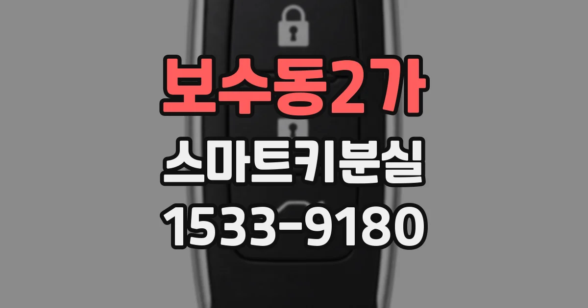 보수동2가 스마트키분실