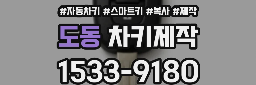 도동 차키제작