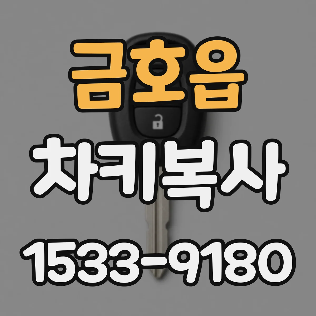 금호읍 차키복사