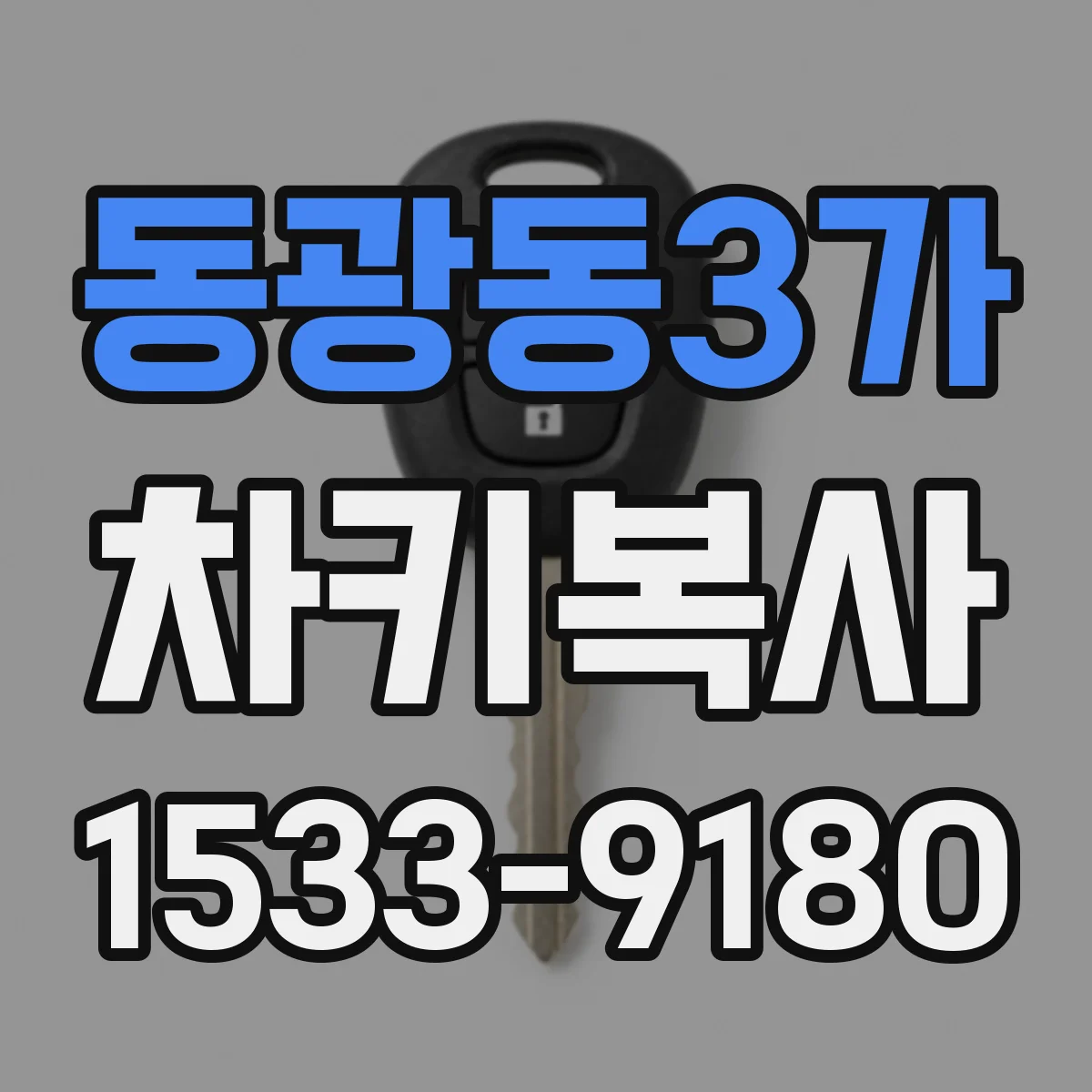 동광동3가 차키복사