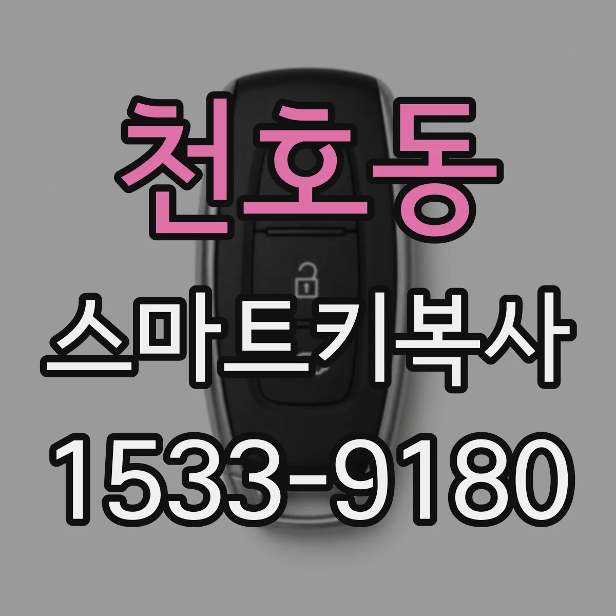 천호동 스마트키복사
