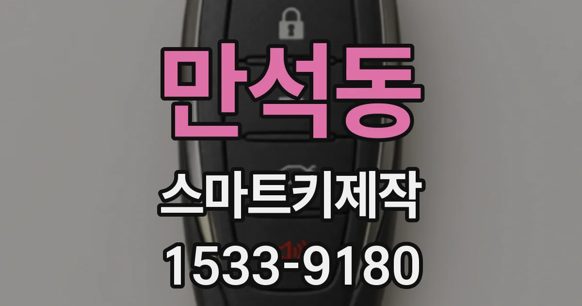 만석동 스마트키제작
