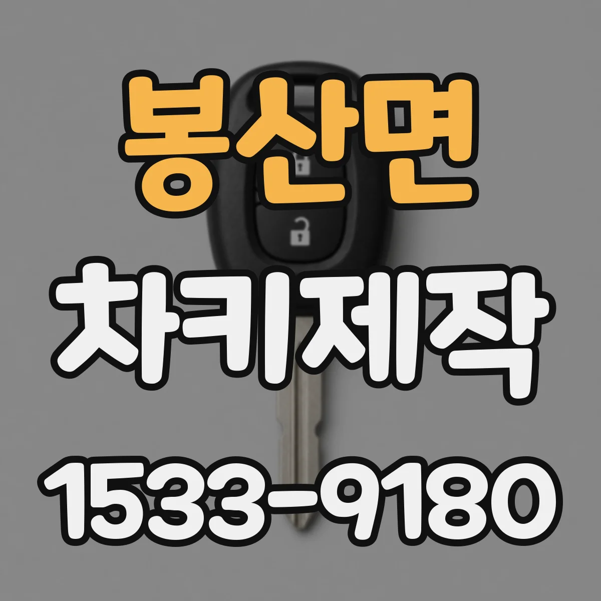 봉산면 차키제작