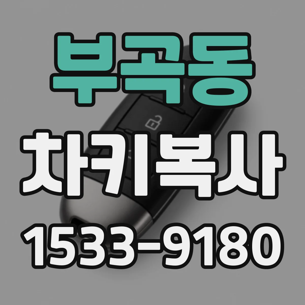 부곡동 차키복사