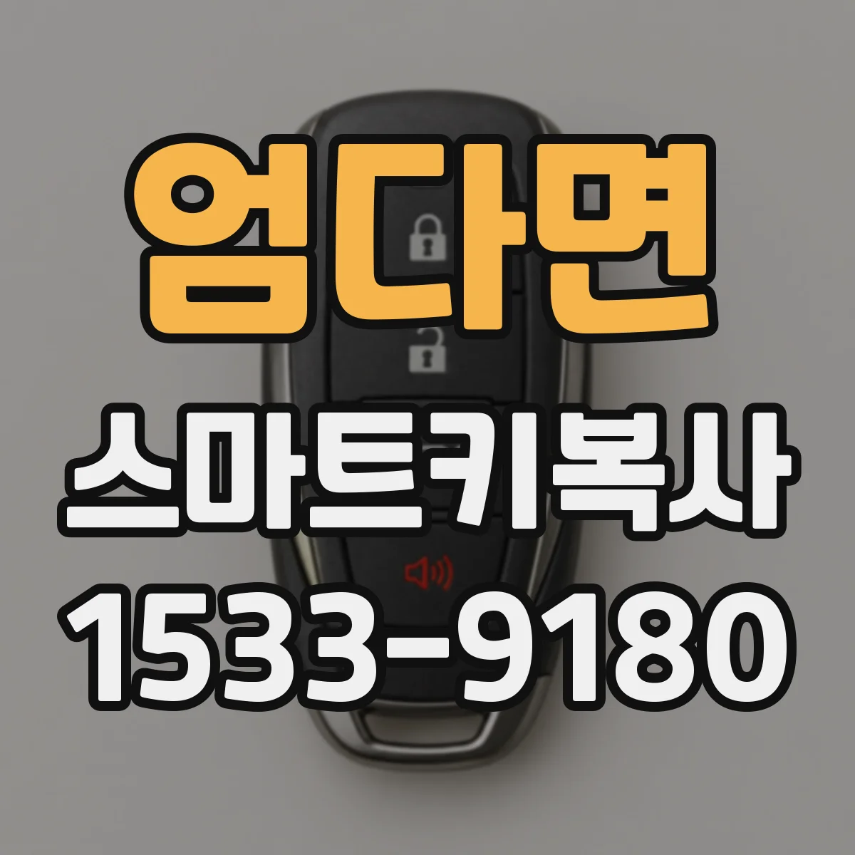 엄다면 스마트키복사