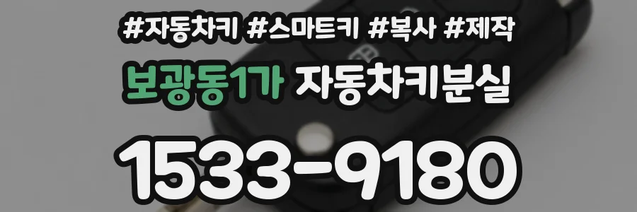 보광동1가 자동차키분실