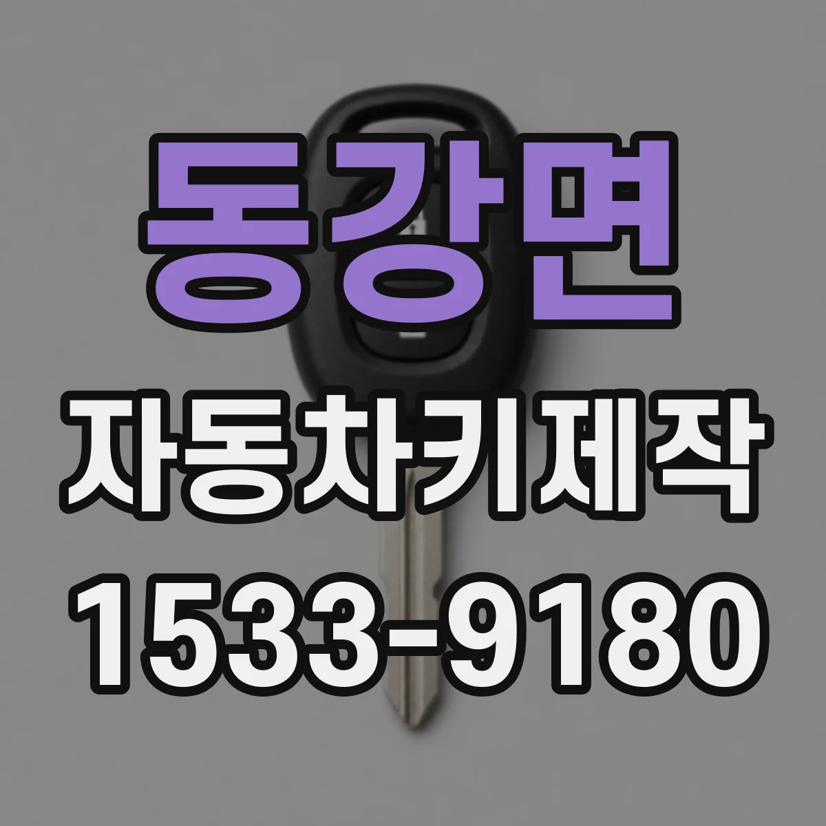 동강면 자동차키제작