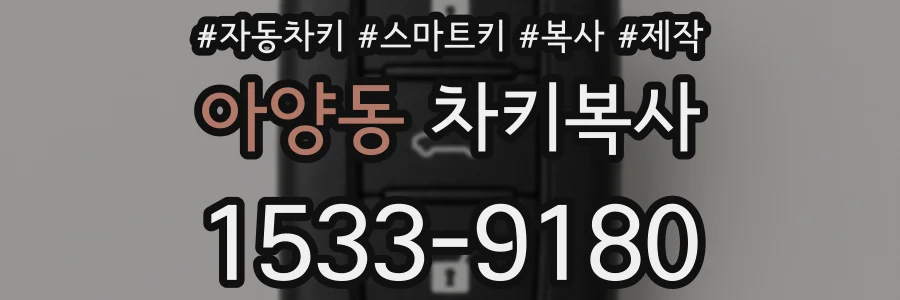 아양동 차키복사