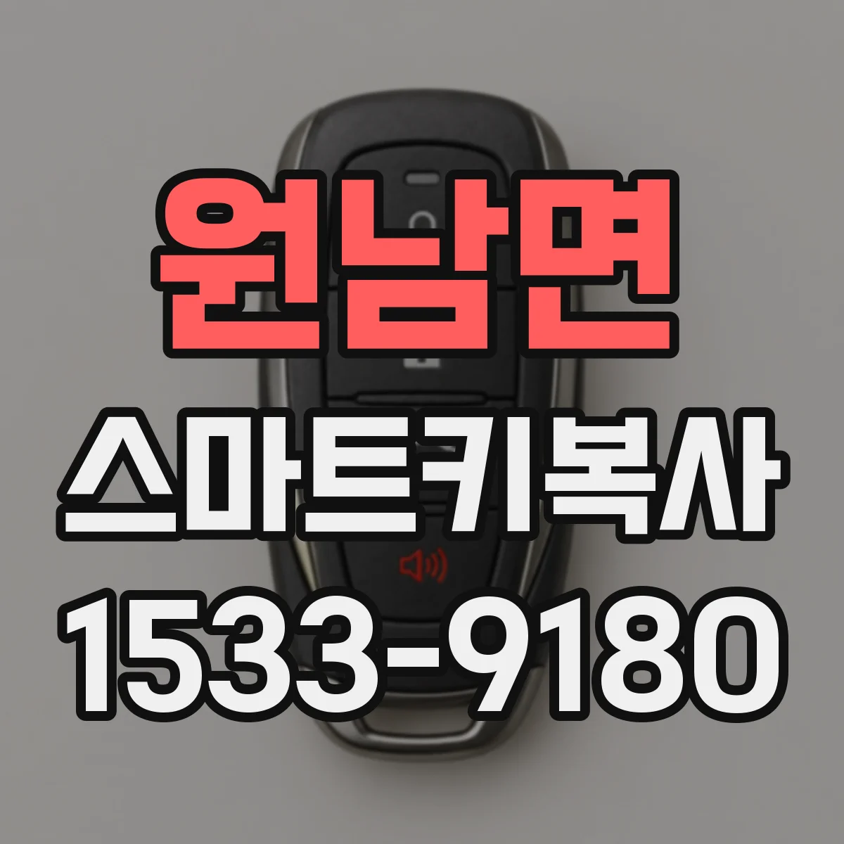 원남면 스마트키복사