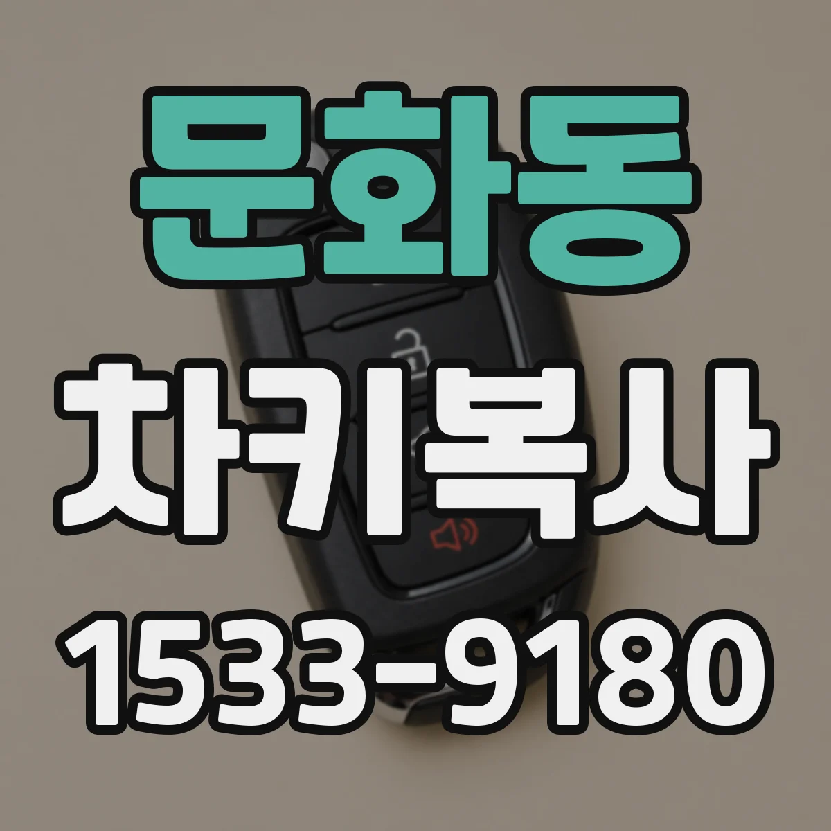 문화동 차키복사