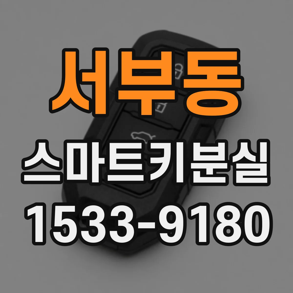 서부동 스마트키분실