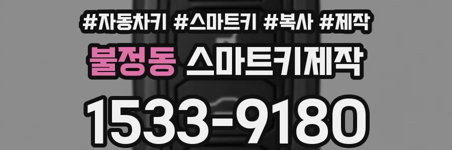 불정동 스마트키제작