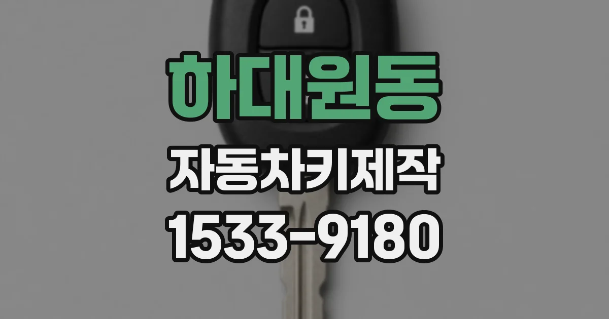 하대원동 자동차키제작