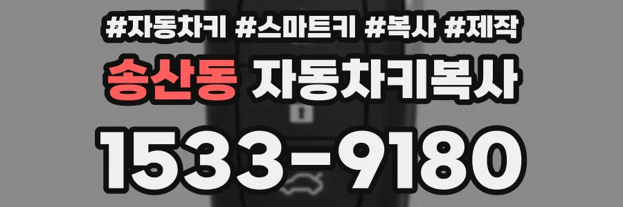 송산동 자동차키복사