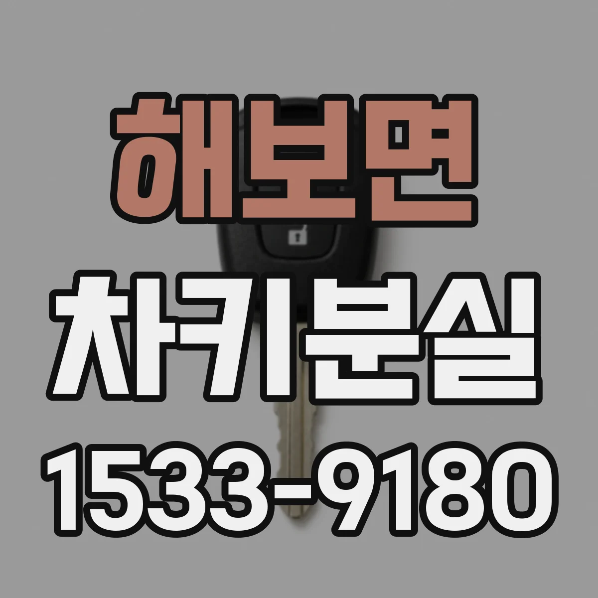 해보면 차키분실