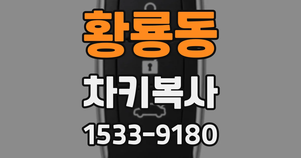 황룡동 차키복사