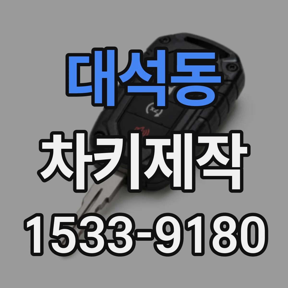대석동 차키제작