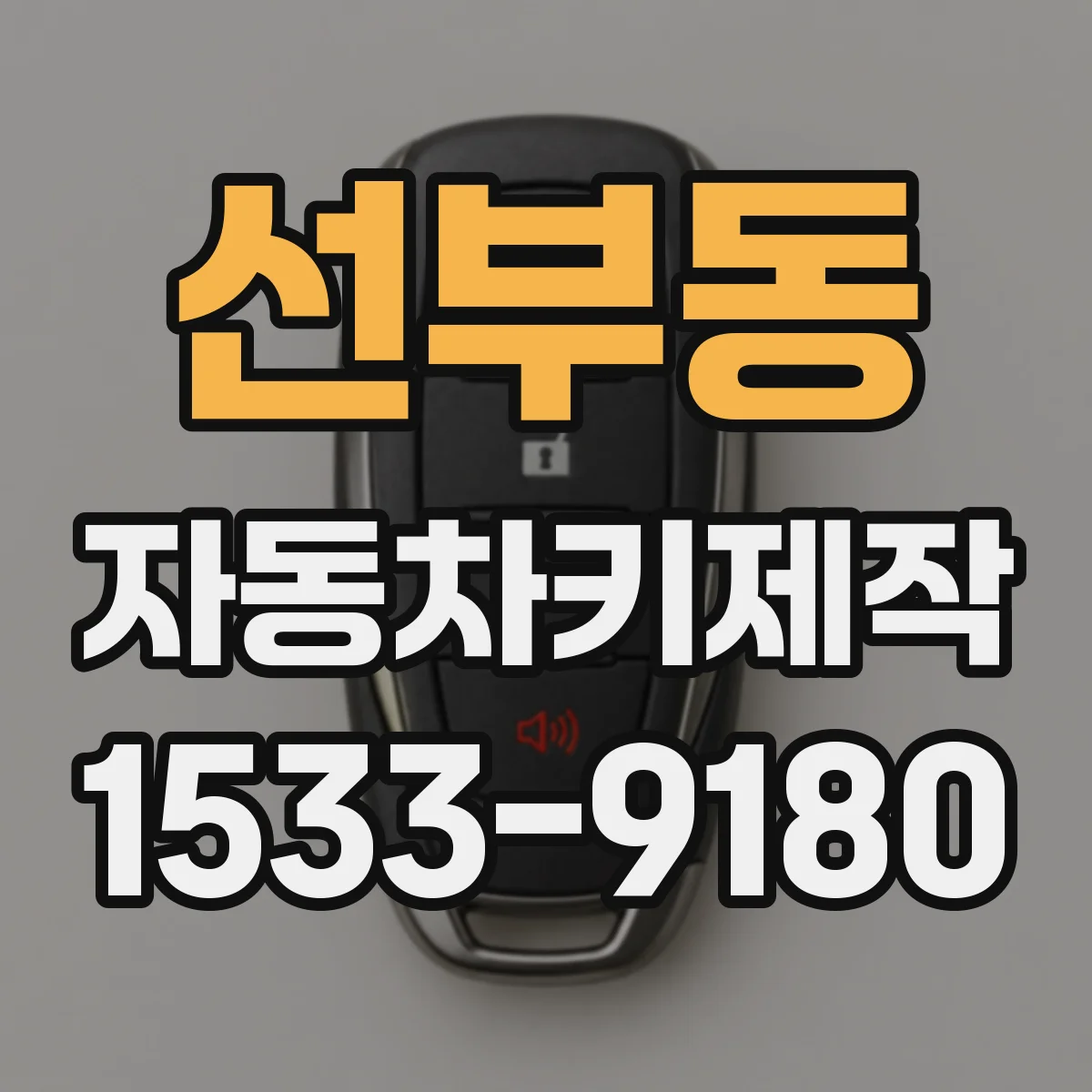 선부동 자동차키제작