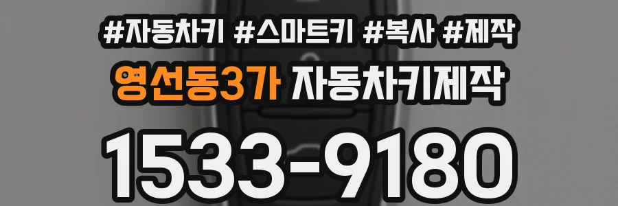영선동3가 자동차키제작