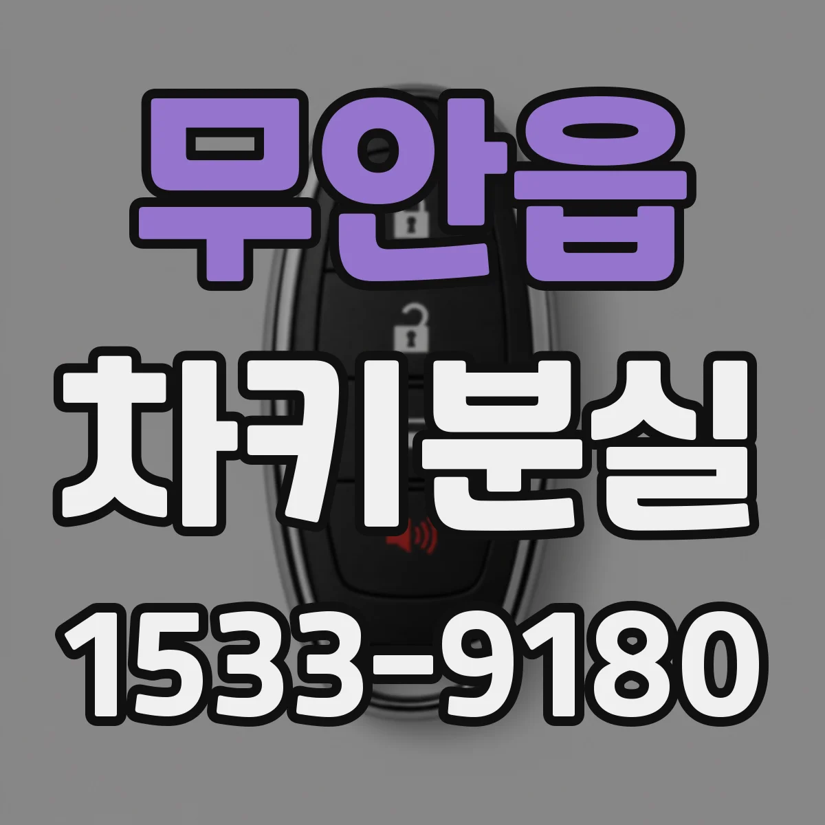 무안읍 차키분실