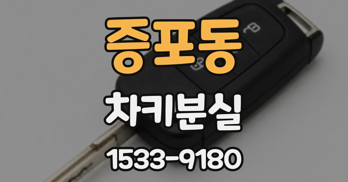 증포동 차키분실