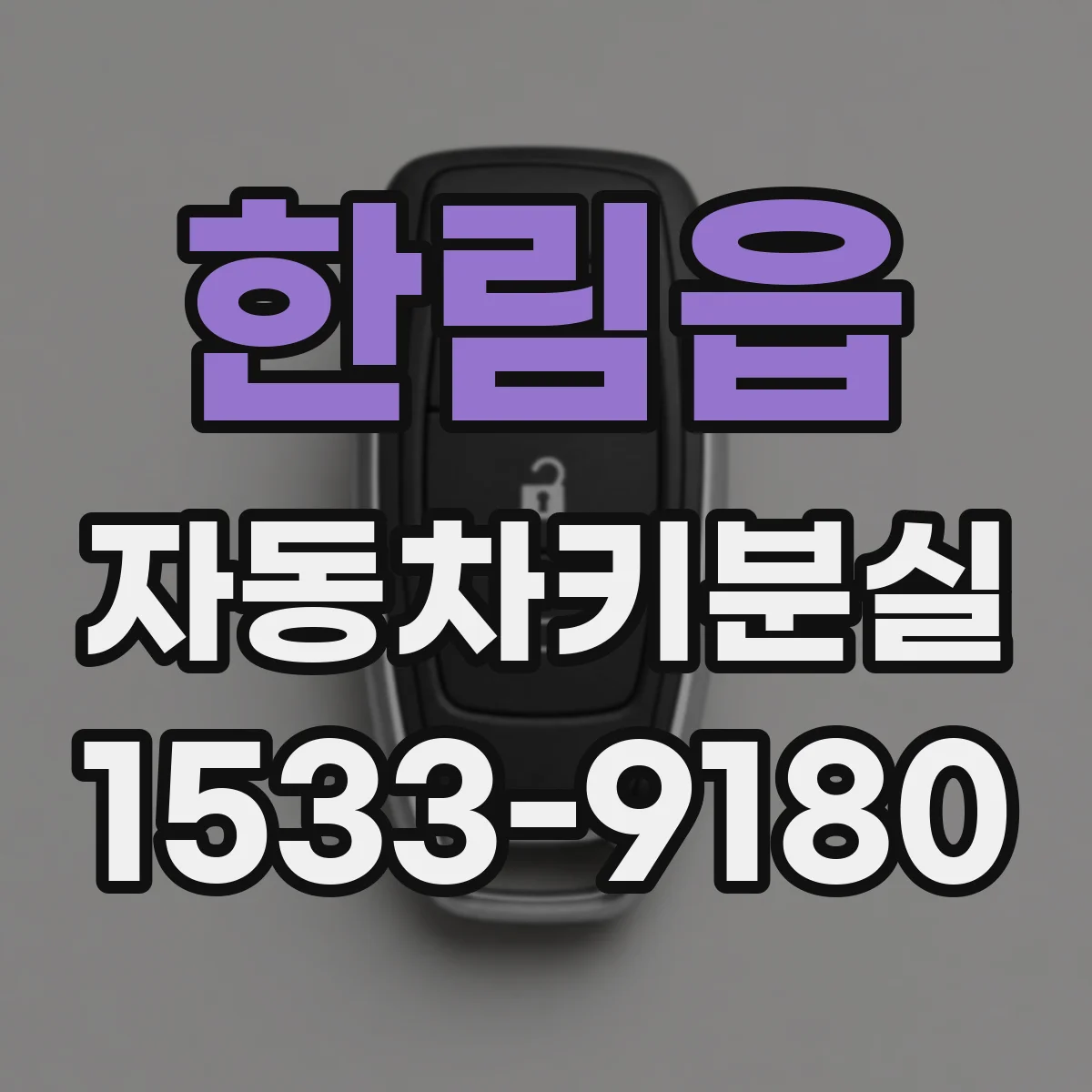 한림읍 자동차키분실