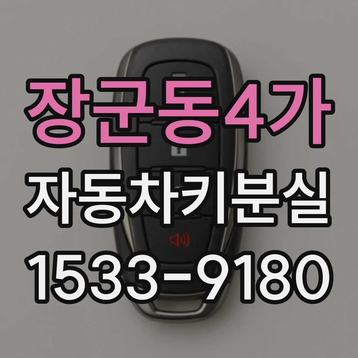 장군동4가 자동차키분실