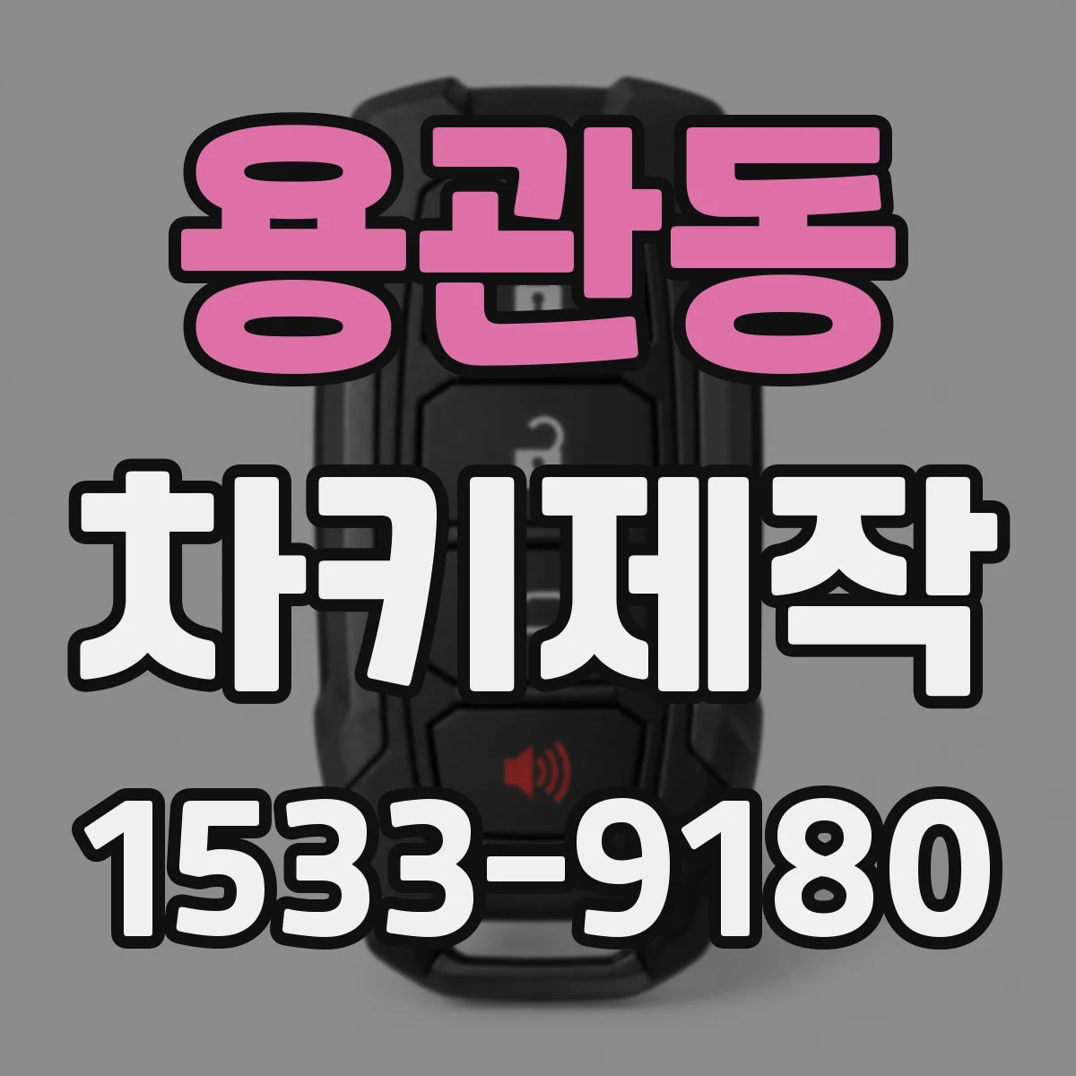 용관동 차키제작