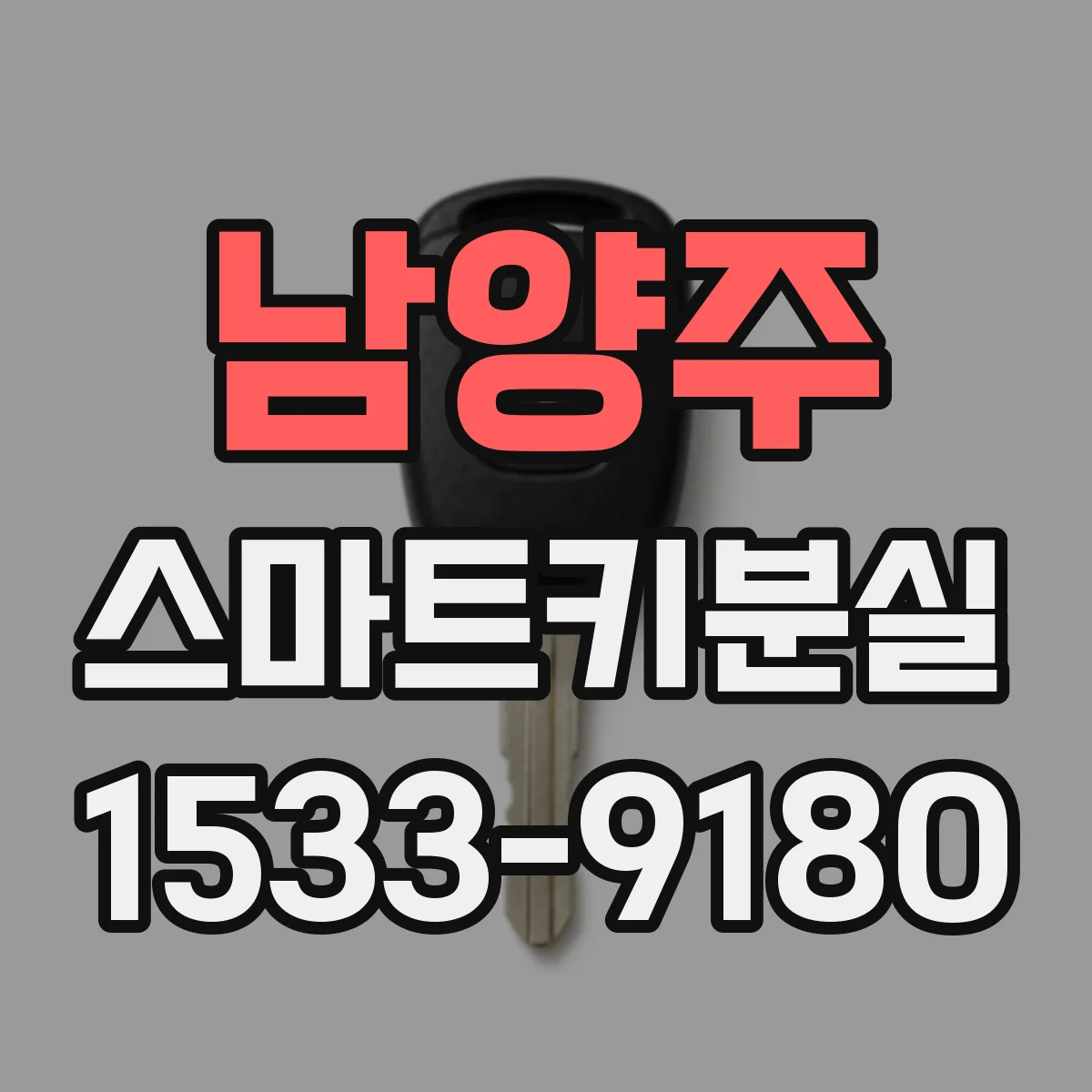남양주 스마트키분실