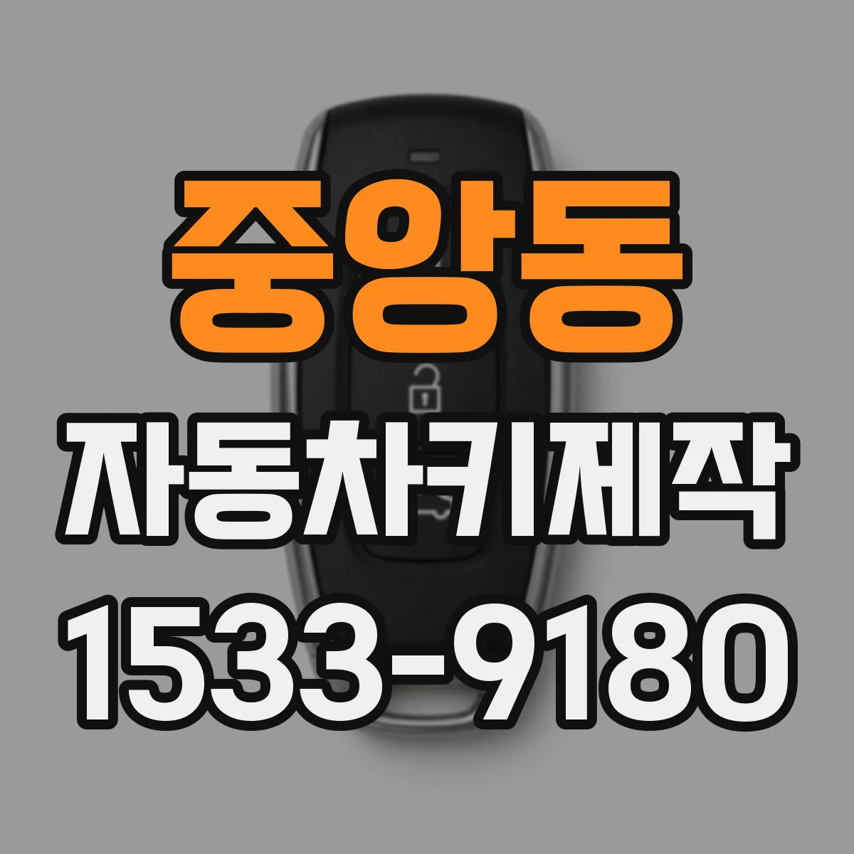 중앙동 자동차키제작