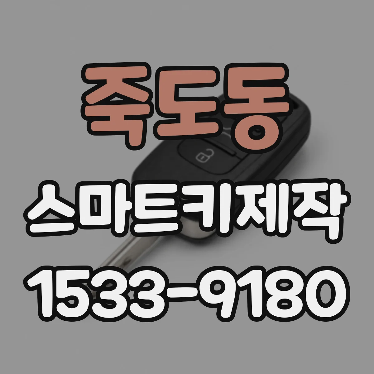 죽도동 스마트키제작