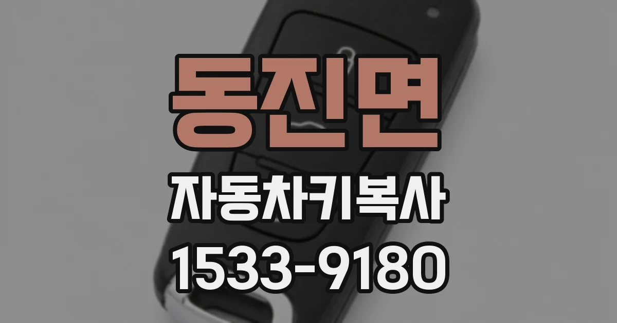 동진면 자동차키복사
